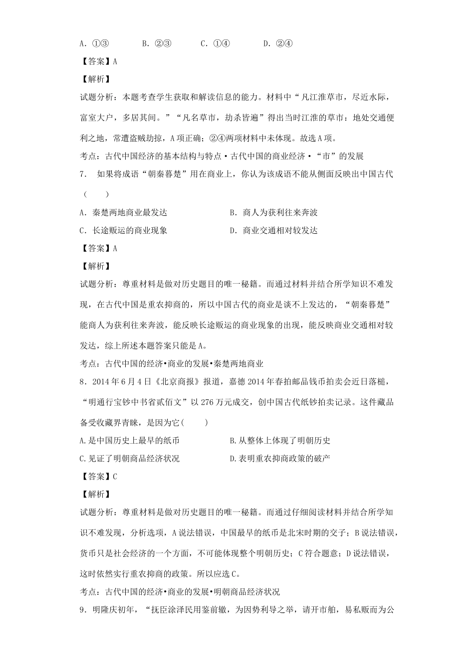 高中历史 专题一 古代中国经济的基本结构和特点 第3课 古代中国的商业经济习题 人民版必修2-人民版高一必修2历史试题_第3页