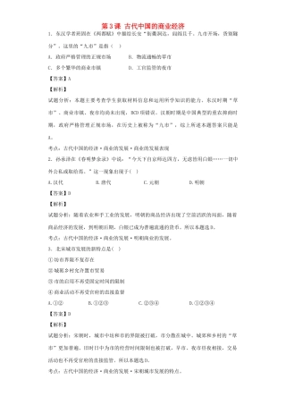 高中历史 专题一 古代中国经济的基本结构和特点 第3课 古代中国的商业经济习题 人民版必修2-人民版高一必修2历史试题