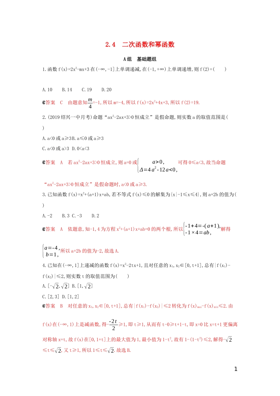 （浙江专用）高考数学大一轮复习 课时6 2.4 二次函数和幂函数夯基提能作业-人教版高三全册数学试题_第1页