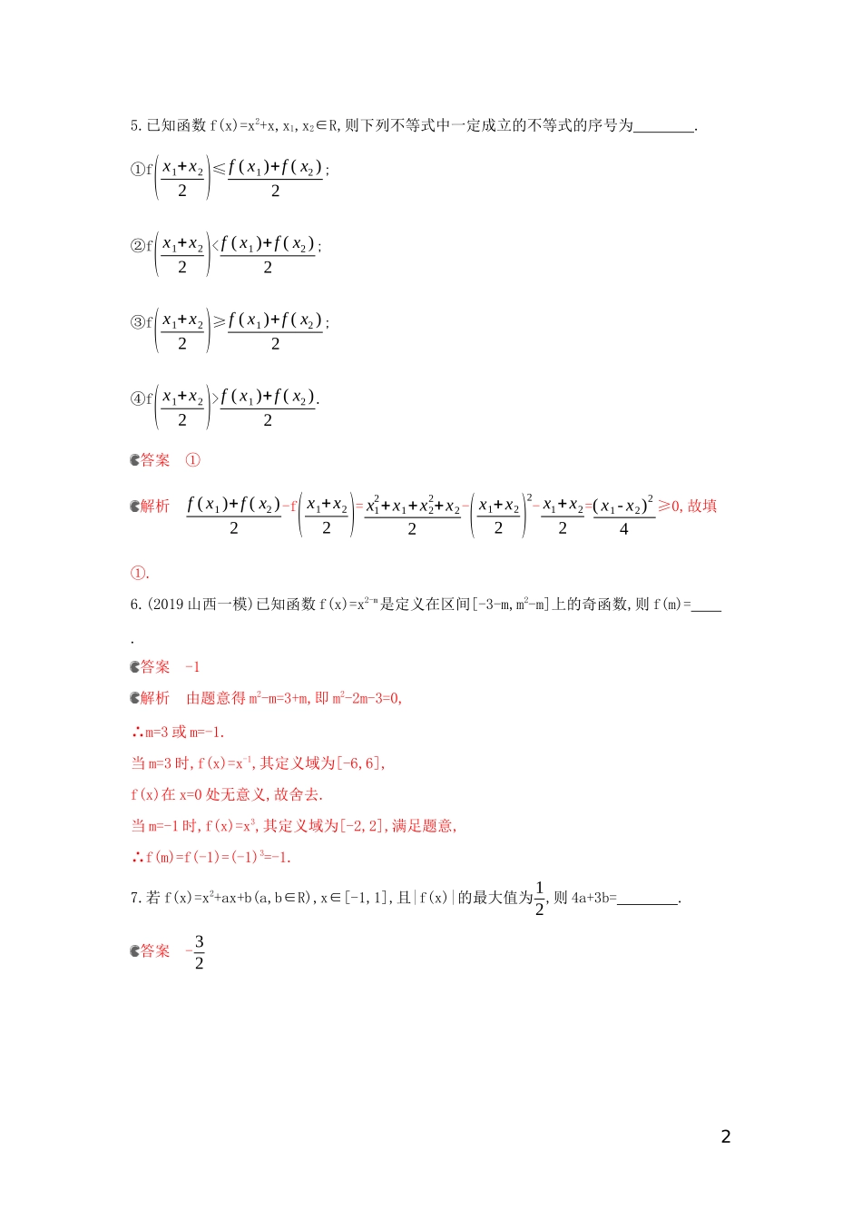 （浙江专用）高考数学大一轮复习 课时6 2.4 二次函数和幂函数夯基提能作业-人教版高三全册数学试题_第2页