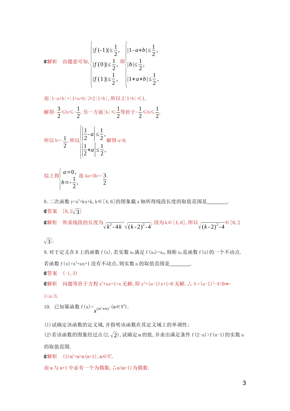 （浙江专用）高考数学大一轮复习 课时6 2.4 二次函数和幂函数夯基提能作业-人教版高三全册数学试题_第3页