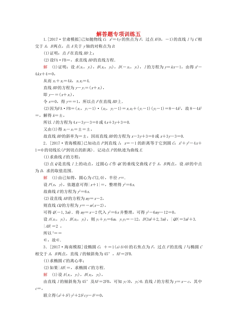 高考数学一轮总复习 解答题专项训练5 文-人教版高三全册数学试题_第1页