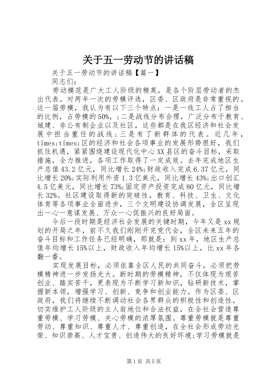 关于五一劳动节的讲话发言稿_第1页