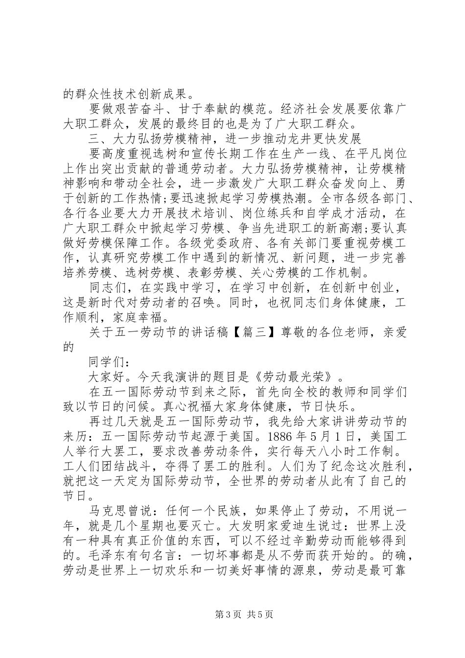 关于五一劳动节的讲话发言稿_第3页