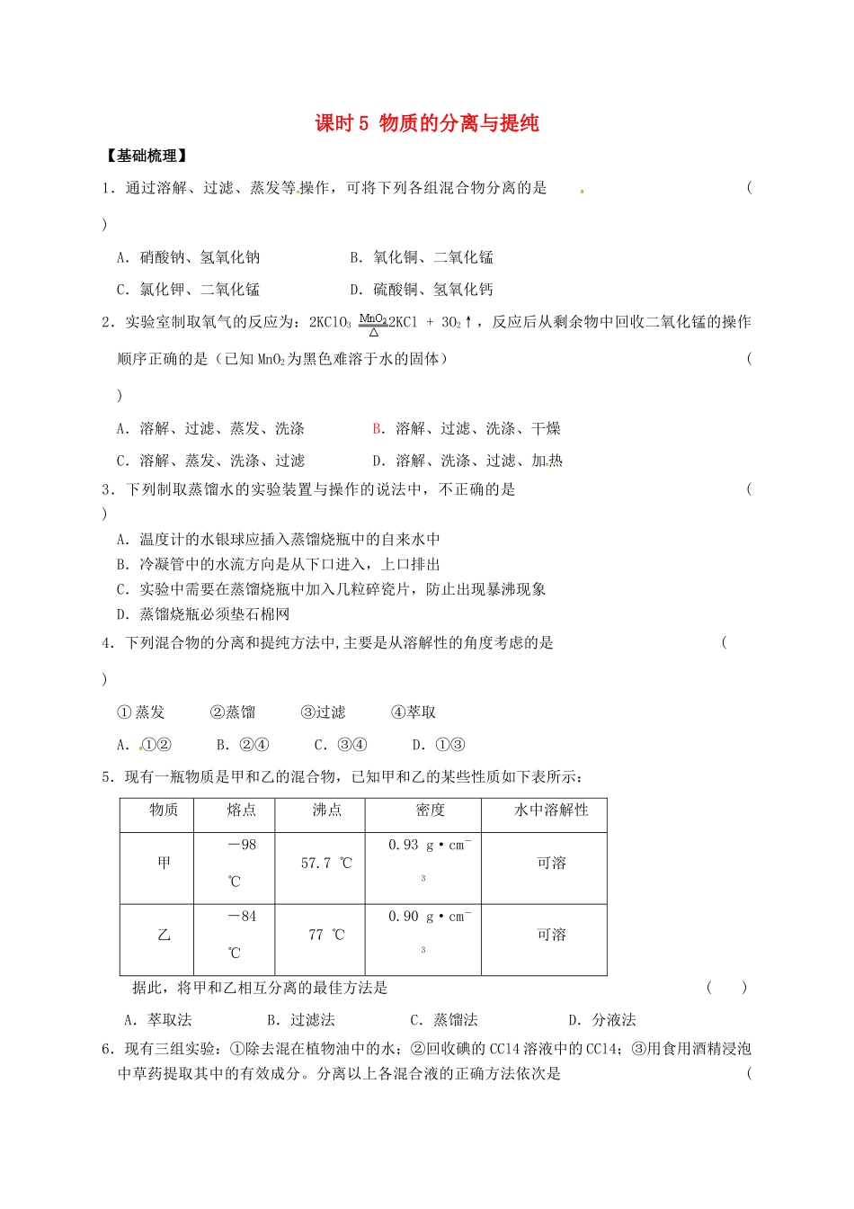 高中化学 专题1 化学家眼中的物质世界 课时5 物质的分离提纯练习 苏教版必修1-苏教版高一必修1化学试题_第1页