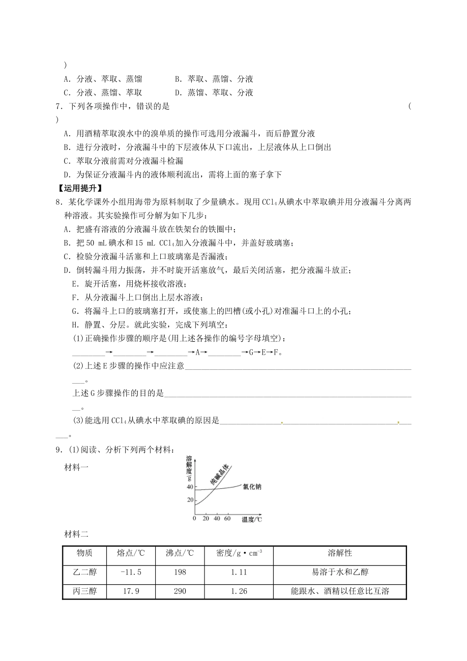 高中化学 专题1 化学家眼中的物质世界 课时5 物质的分离提纯练习 苏教版必修1-苏教版高一必修1化学试题_第2页