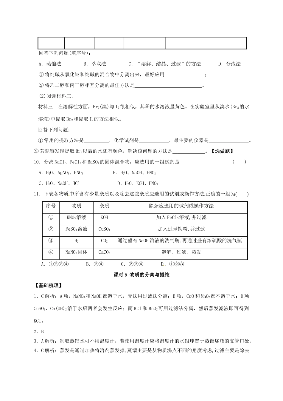 高中化学 专题1 化学家眼中的物质世界 课时5 物质的分离提纯练习 苏教版必修1-苏教版高一必修1化学试题_第3页