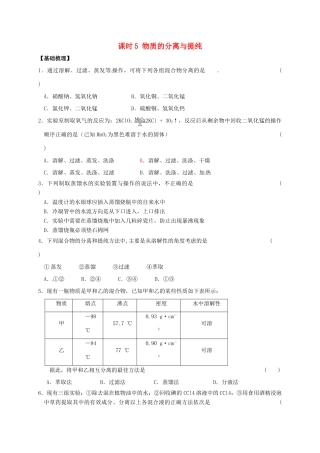 高中化学 专题1 化学家眼中的物质世界 课时5 物质的分离提纯练习 苏教版必修1-苏教版高一必修1化学试题