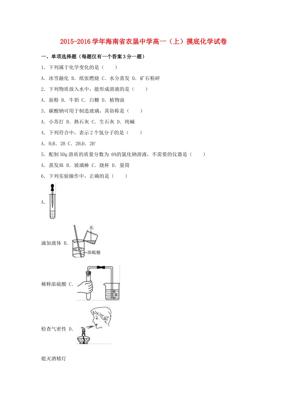 高一化学上学期摸底试卷（含解析）-人教版高一全册化学试题_第1页