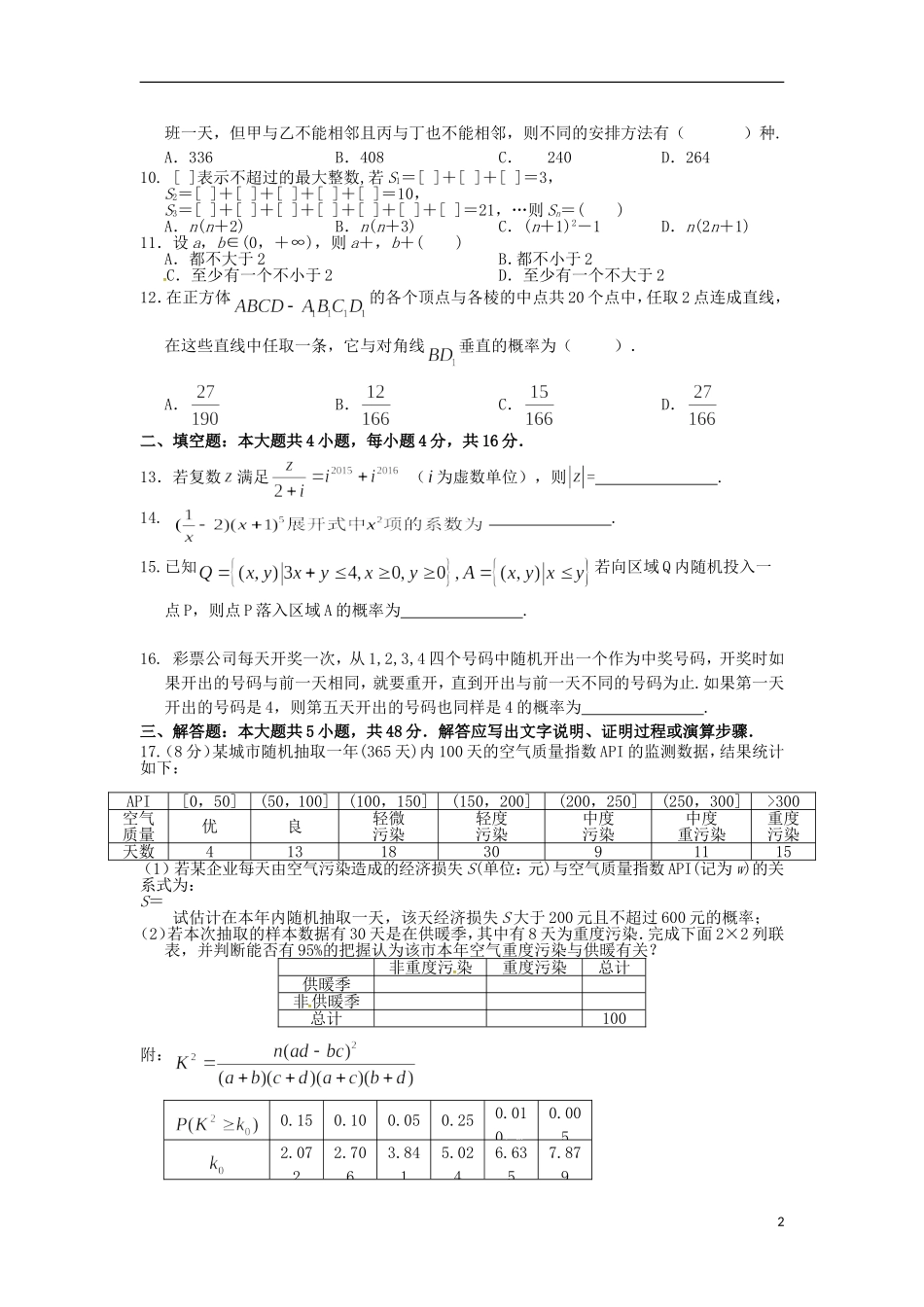 福建省泉州市五校高二数学下学期期中试题 理-人教版高二全册数学试题_第2页