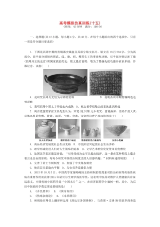 高考历史大一轮复习 模拟仿真训练（十五）-人教版高三全册历史试题