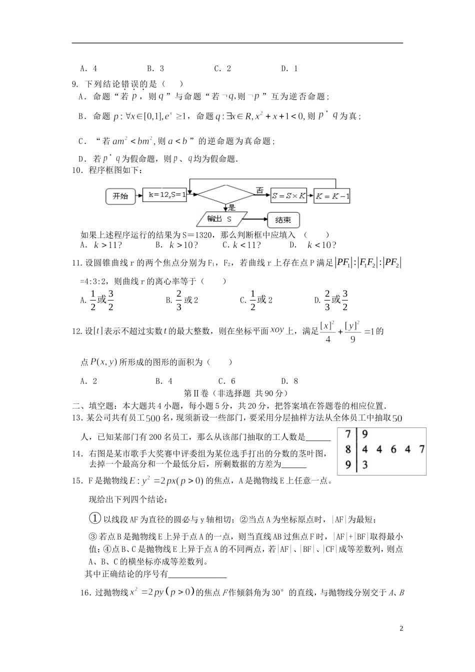 福建省四地六校高二数学上学期第三次联考（12月）试题 理-人教版高二全册数学试题_第2页