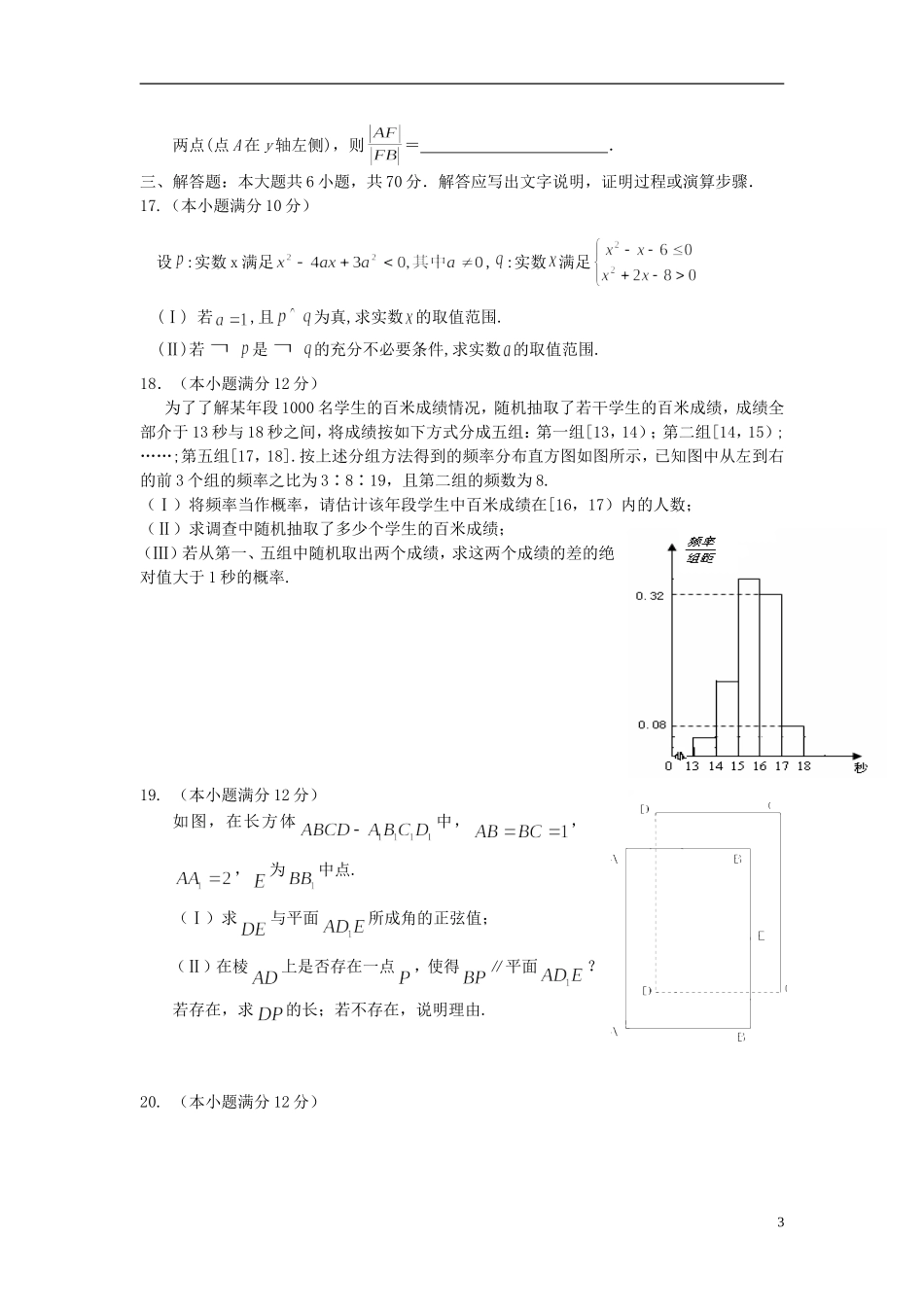 福建省四地六校高二数学上学期第三次联考（12月）试题 理-人教版高二全册数学试题_第3页
