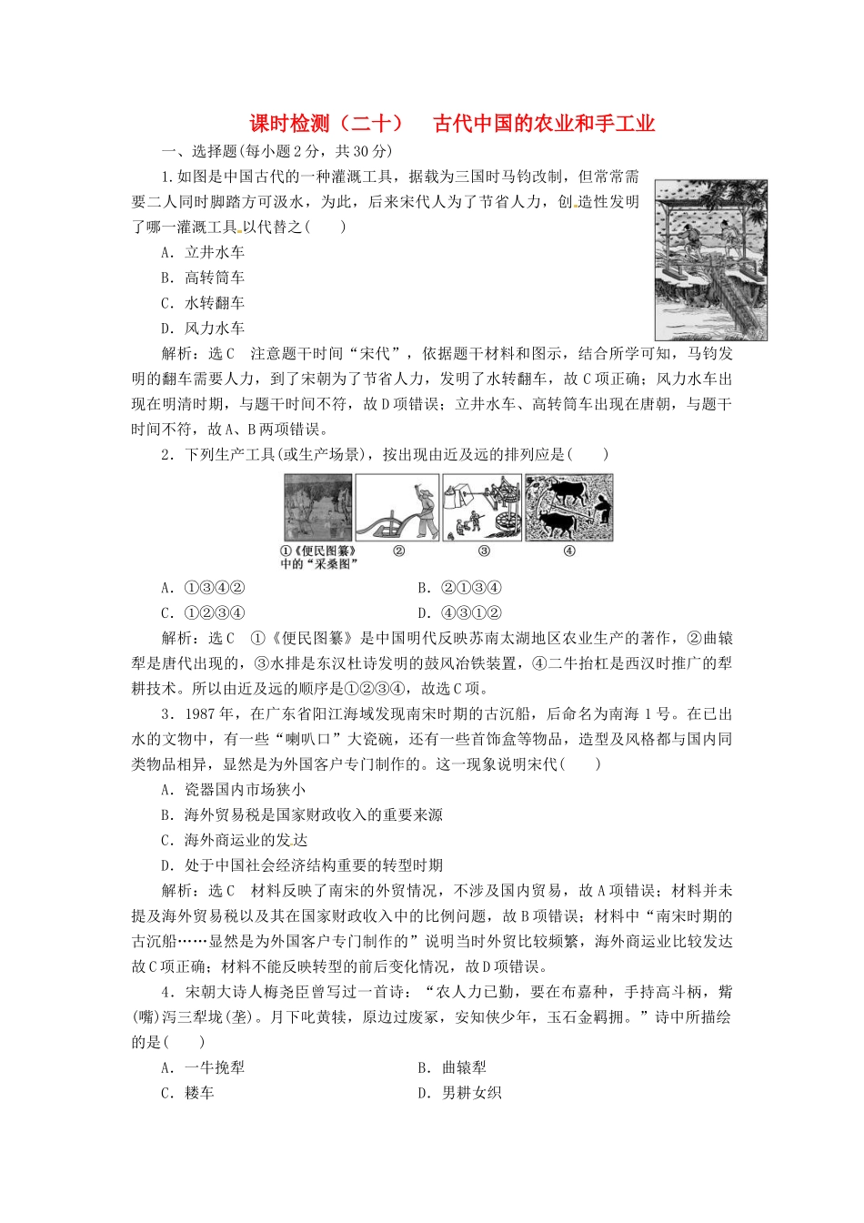 （浙江选考）高考历史学业水平考试 专题八 古代中国经济的基本结构与特点 课时检测（二十）古代中国的农业和手工业（含解析）-人教版高三全册历史试题_第1页