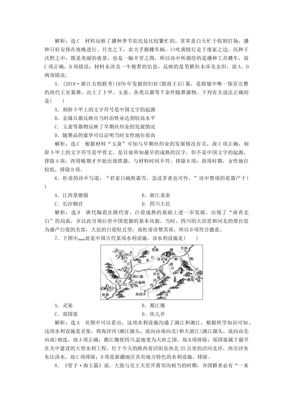 （浙江选考）高考历史学业水平考试 专题八 古代中国经济的基本结构与特点 课时检测（二十）古代中国的农业和手工业（含解析）-人教版高三全册历史试题_第2页