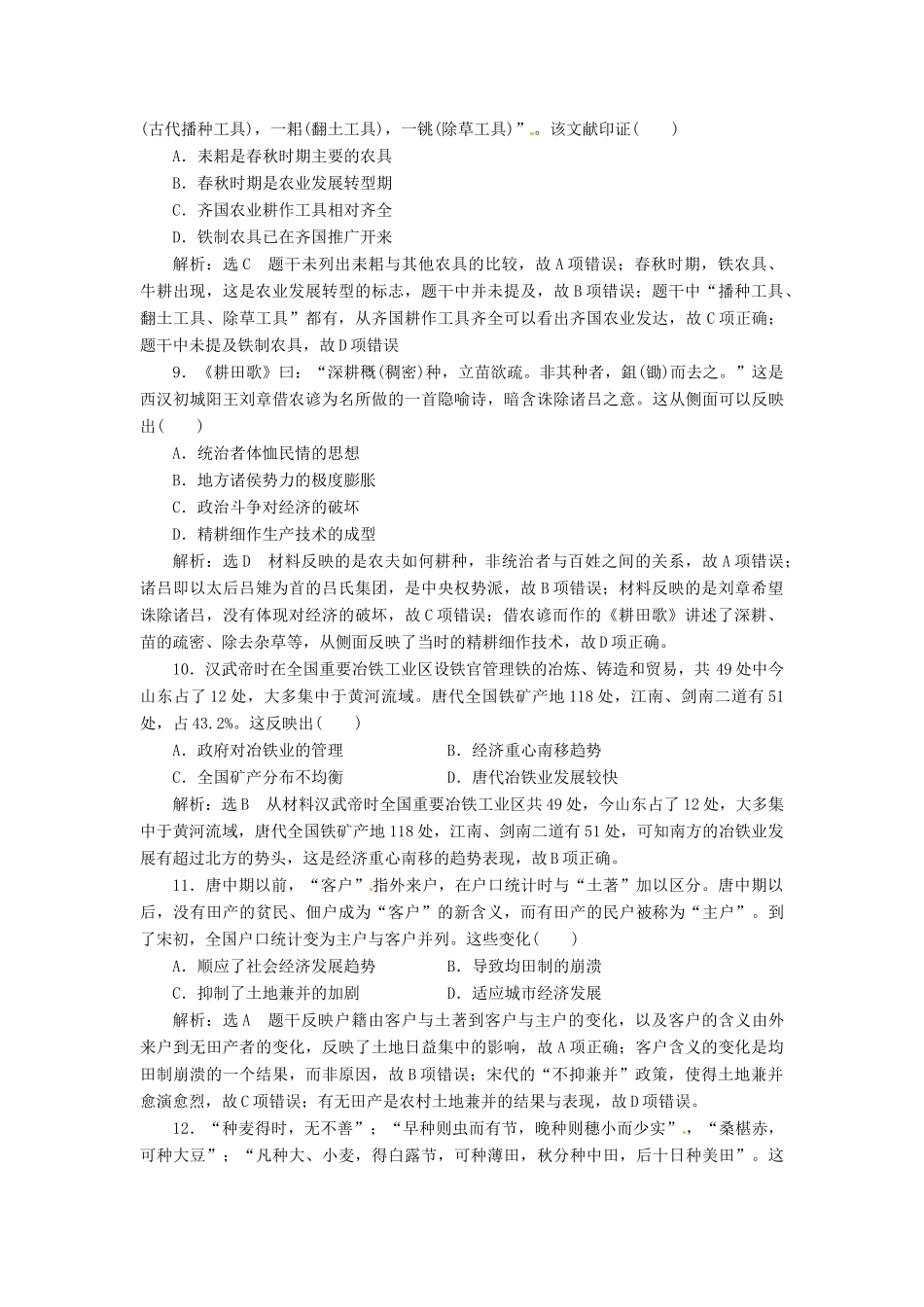 （浙江选考）高考历史学业水平考试 专题八 古代中国经济的基本结构与特点 课时检测（二十）古代中国的农业和手工业（含解析）-人教版高三全册历史试题_第3页