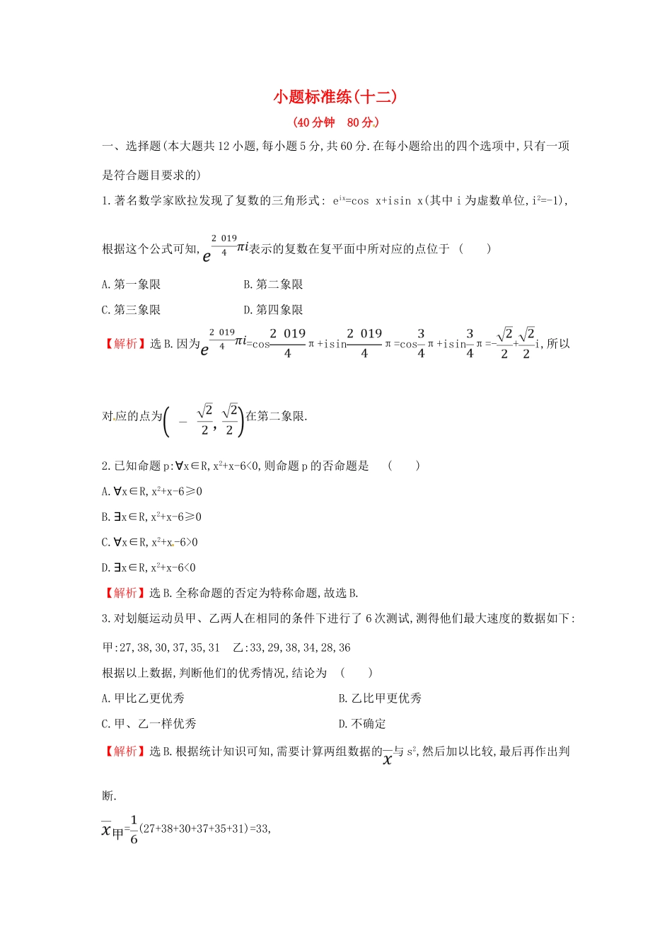 高考数学二轮复习 小题标准练（十二）文-人教版高三全册数学试题_第1页