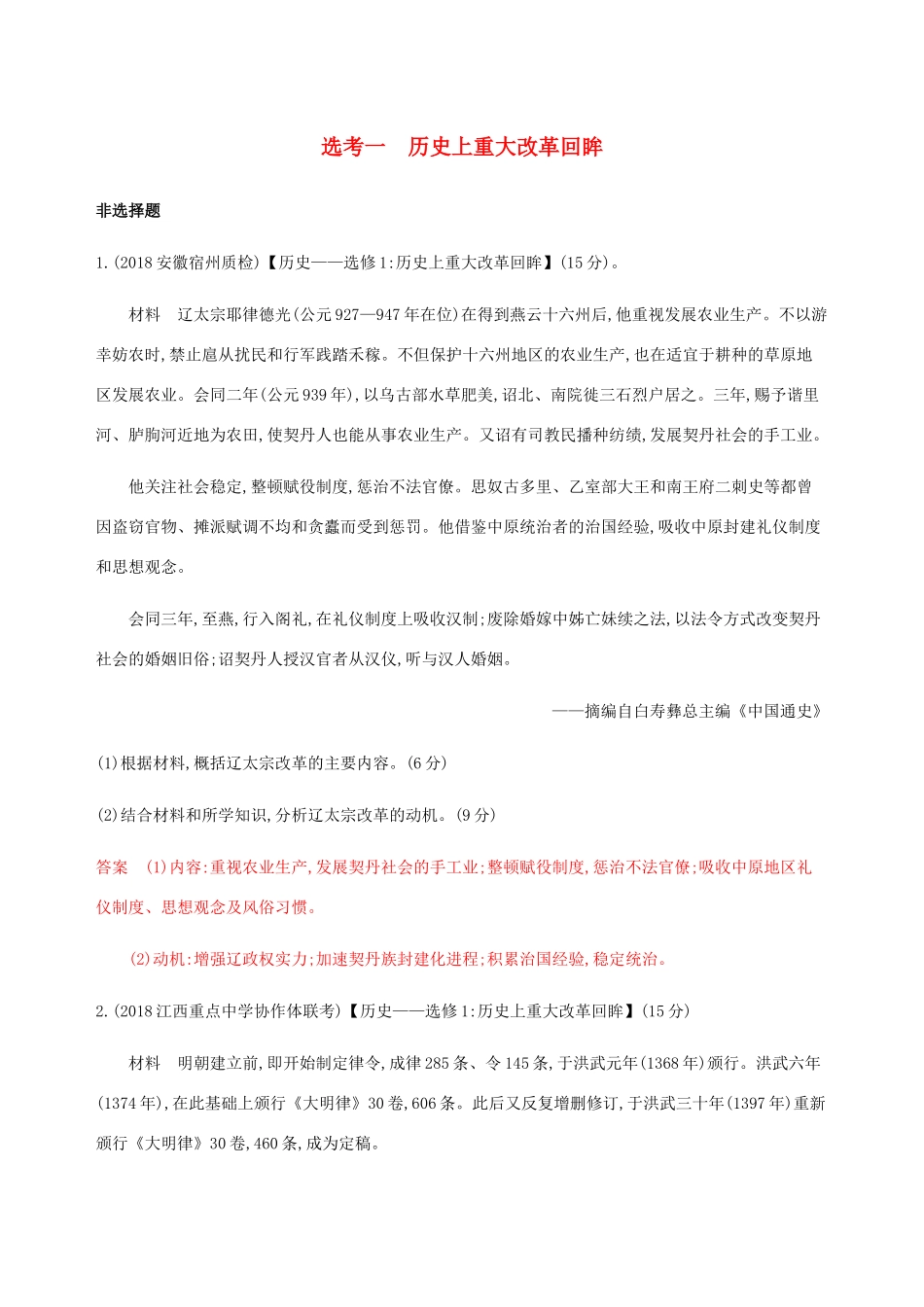 （新课标）高考历史总复习 选考一 历史上重大改革回眸练习 人民版-人民版高三全册历史试题_第1页