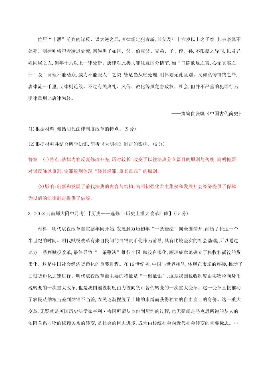 （新课标）高考历史总复习 选考一 历史上重大改革回眸练习 人民版-人民版高三全册历史试题_第2页