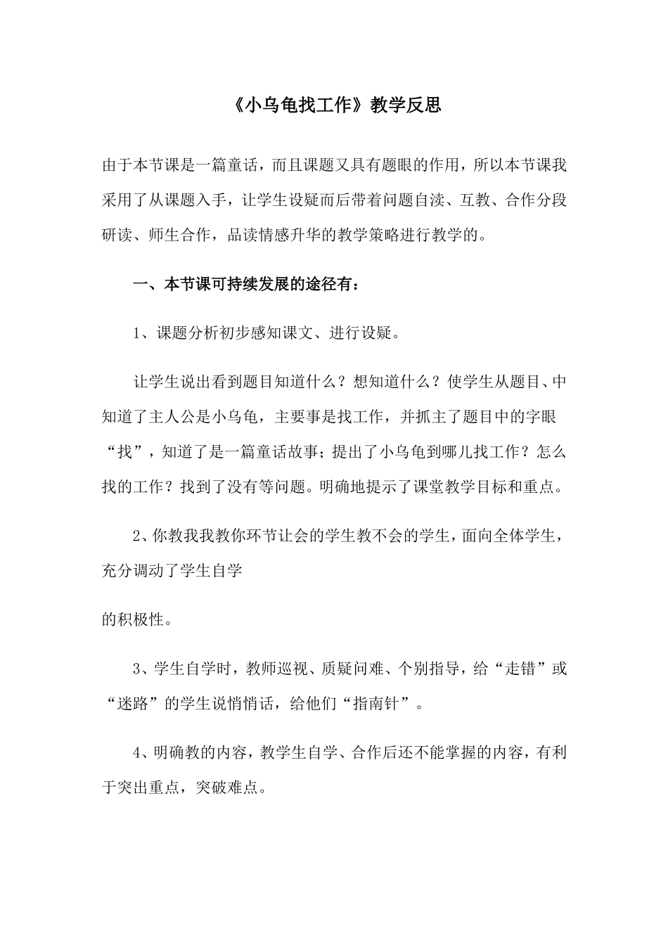 小乌龟找工作反思_第1页