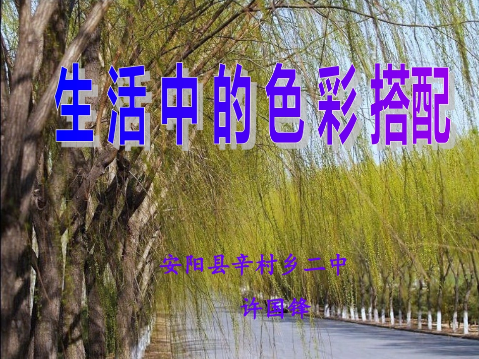 《生活中色彩搭配》演示文稿1_第1页