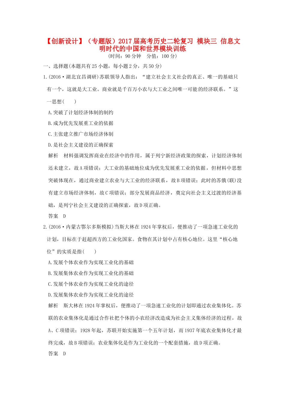 （专题版）高考历史二轮复习 模块三 信息文明时代的中国和世界模块训练-人教版高三全册历史试题_第1页