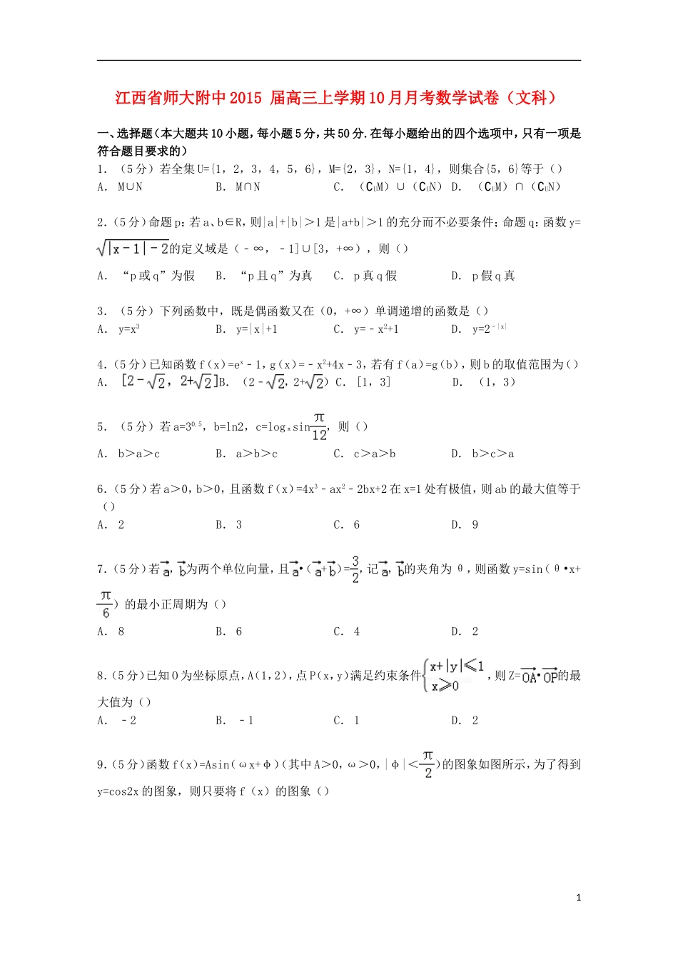江西省师大附中高三数学上学期10月月考试卷 文（含解析）-人教版高三全册数学试题_第1页