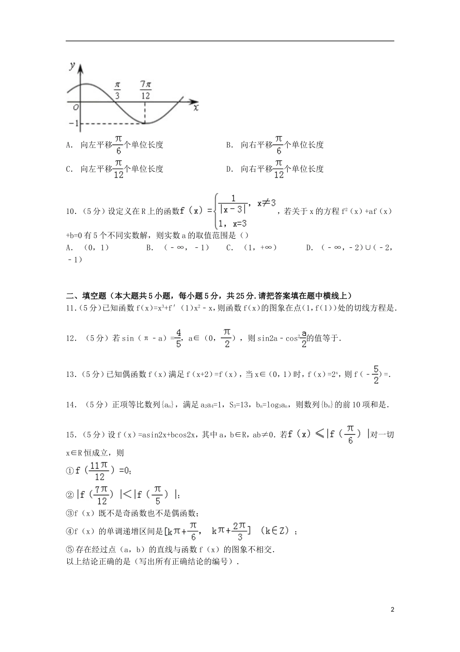 江西省师大附中高三数学上学期10月月考试卷 文（含解析）-人教版高三全册数学试题_第2页