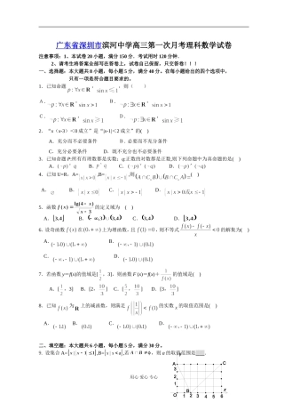 广东省深圳市滨河中学高三数学第一次月考理科试卷