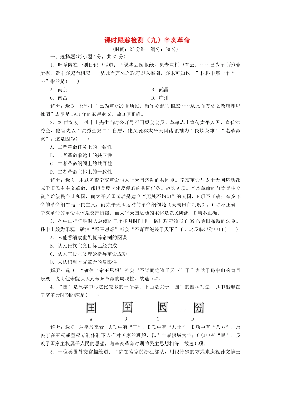高中历史 课时跟踪检测（九）辛亥革命（含解析）人民版必修1-人民版高一必修1历史试题_第1页