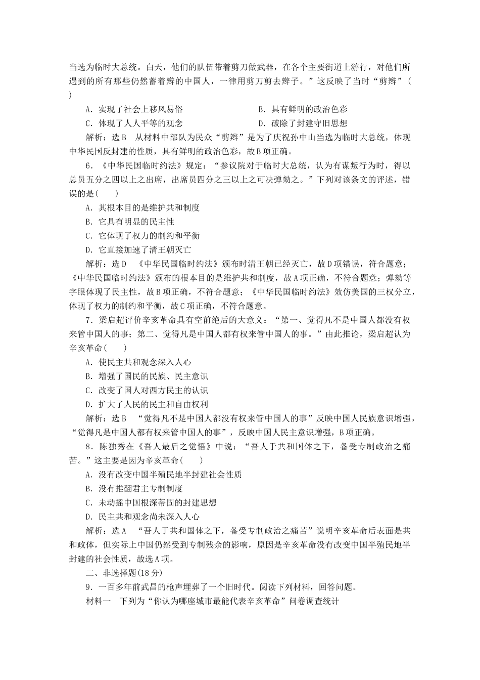 高中历史 课时跟踪检测（九）辛亥革命（含解析）人民版必修1-人民版高一必修1历史试题_第2页