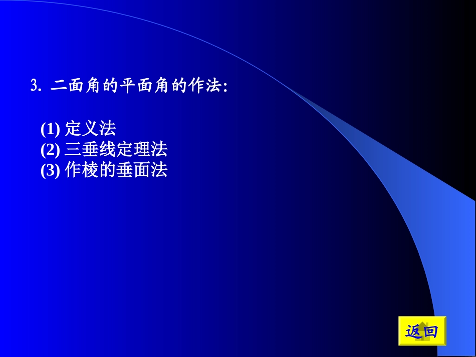 高中数学基础复习 第九章 立体几何 第6课时  二面角(一)_第3页