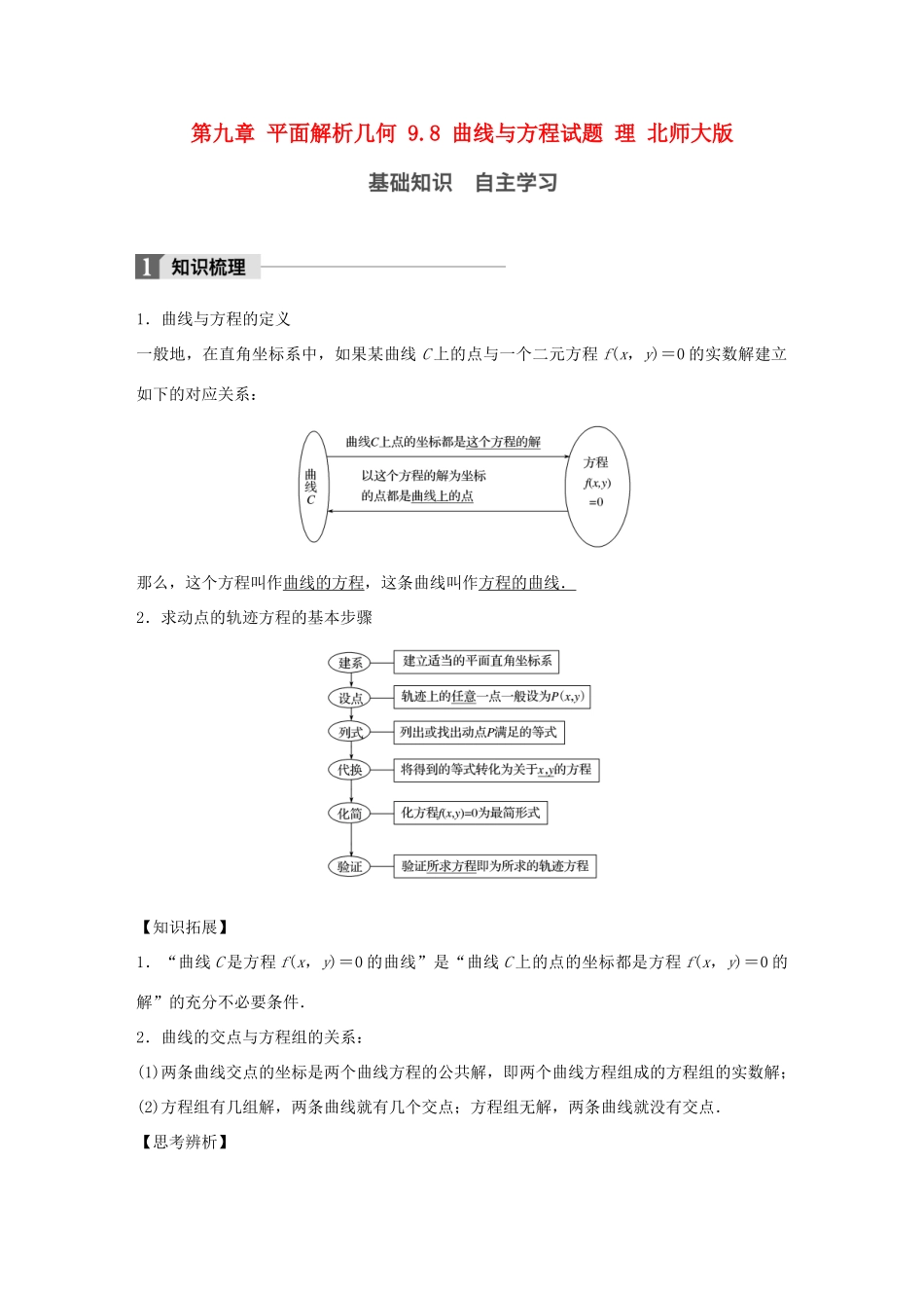高考数学大一轮复习 第九章 平面解析几何 9.8 曲线与方程试题 理 北师大版-北师大版高三全册数学试题_第1页