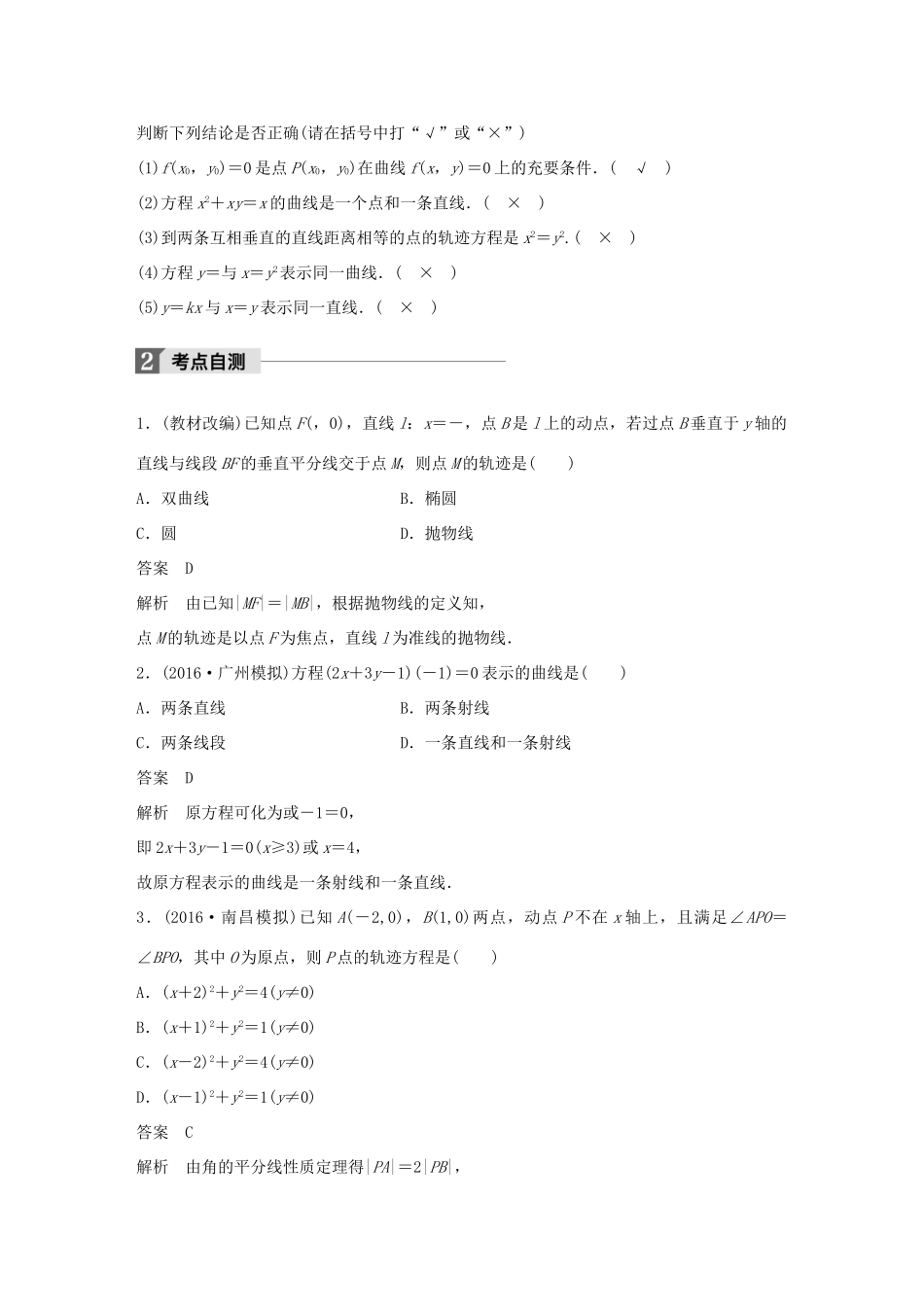 高考数学大一轮复习 第九章 平面解析几何 9.8 曲线与方程试题 理 北师大版-北师大版高三全册数学试题_第2页
