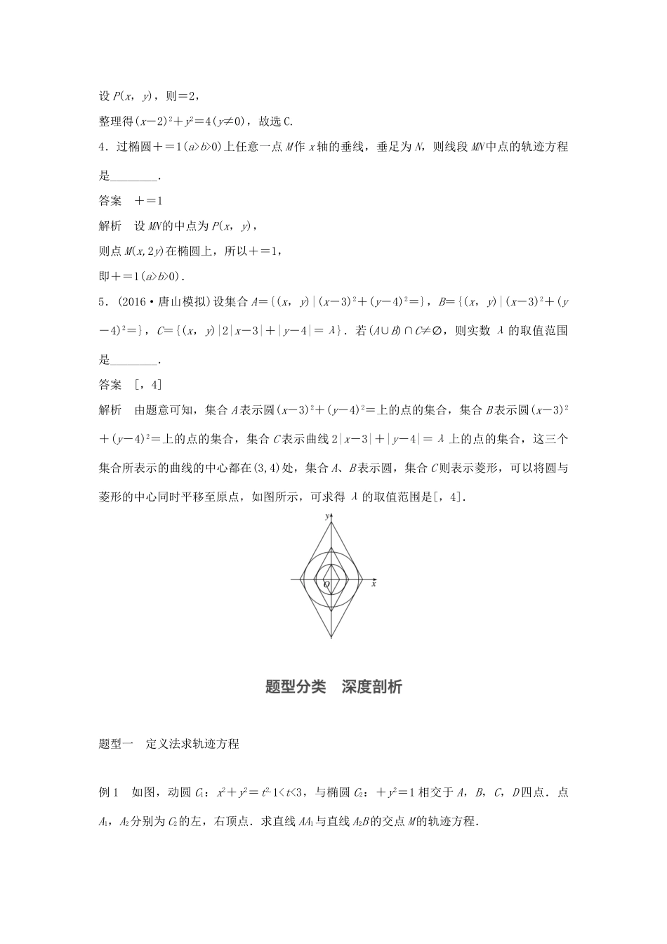高考数学大一轮复习 第九章 平面解析几何 9.8 曲线与方程试题 理 北师大版-北师大版高三全册数学试题_第3页