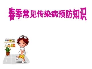 春季常见传染病预防知识