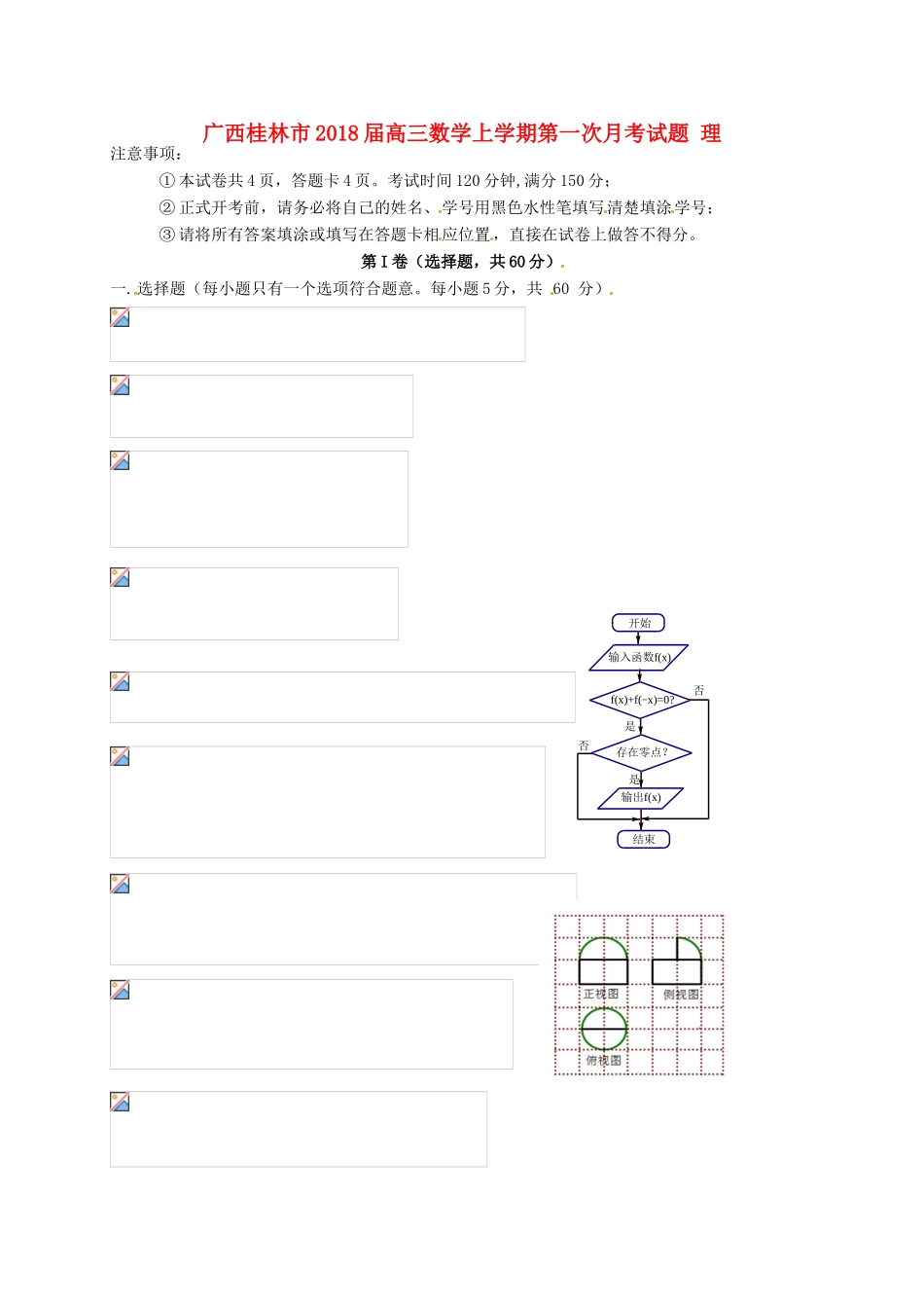 广西桂林市高三数学上学期第一次月考试题 理-人教版高三全册数学试题_第1页
