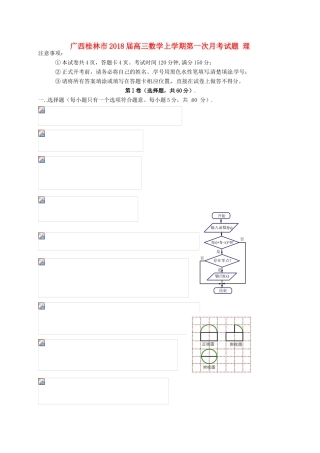 广西桂林市高三数学上学期第一次月考试题 理-人教版高三全册数学试题