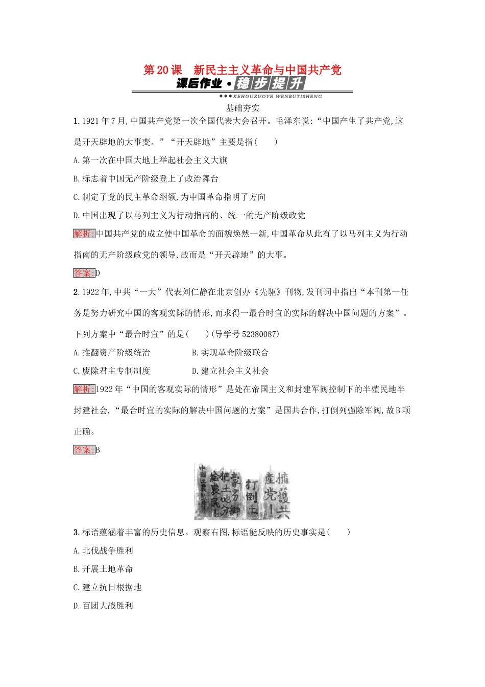 高中历史 第五单元 马克思主义的产生、发展与中国新民主主义革命 20 新民主主义革命与中国共产党达标训练 岳麓版必修1-岳麓版高一必修1历史试题_第1页