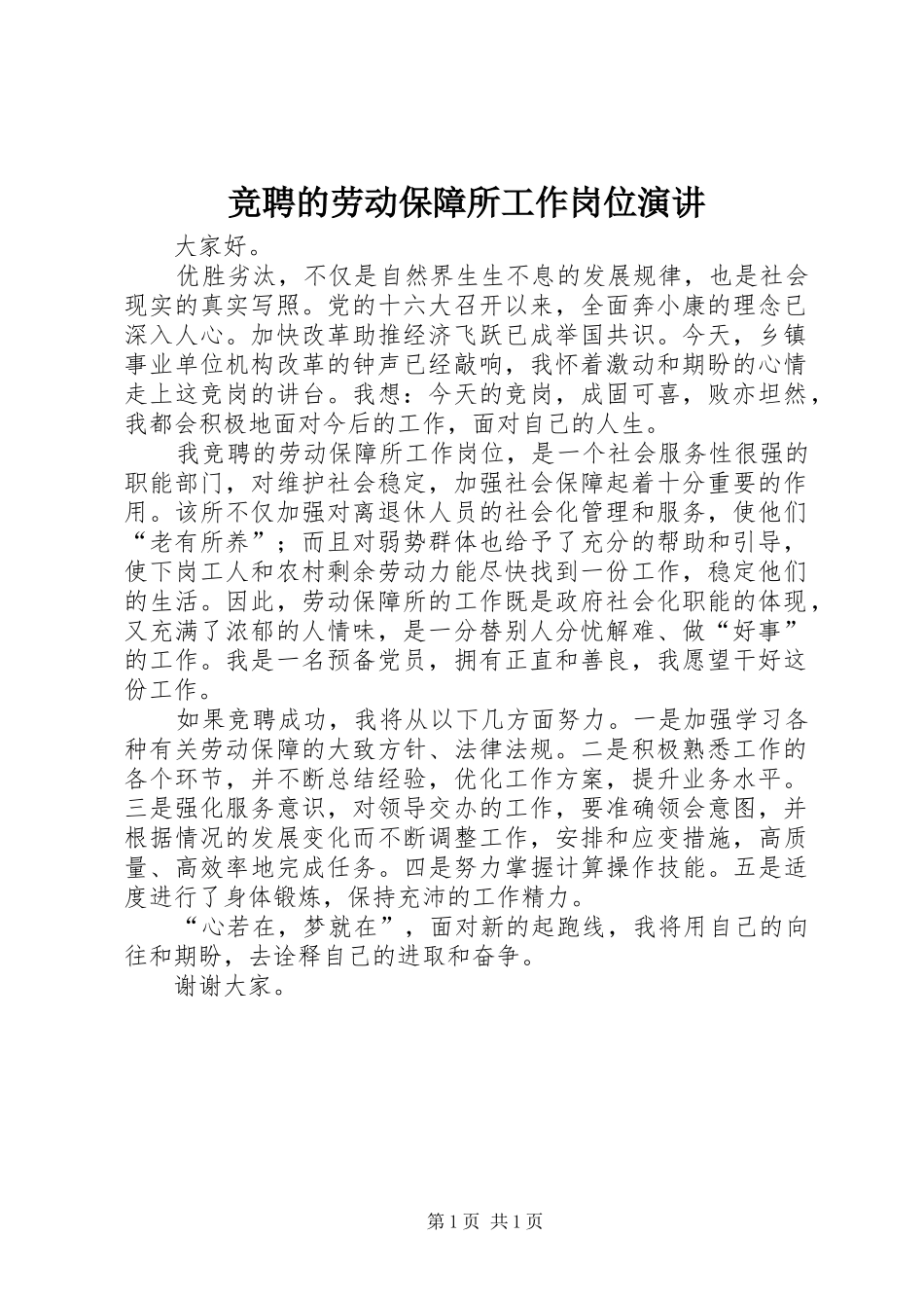 竞聘的劳动保障所工作岗位演讲稿_第1页