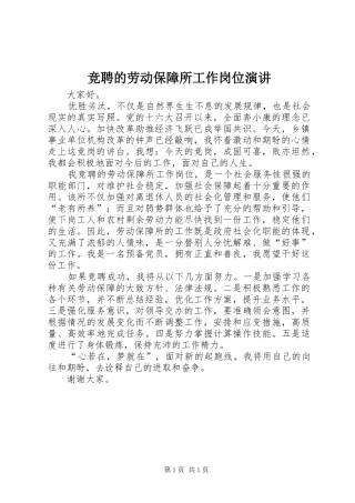 竞聘的劳动保障所工作岗位演讲稿