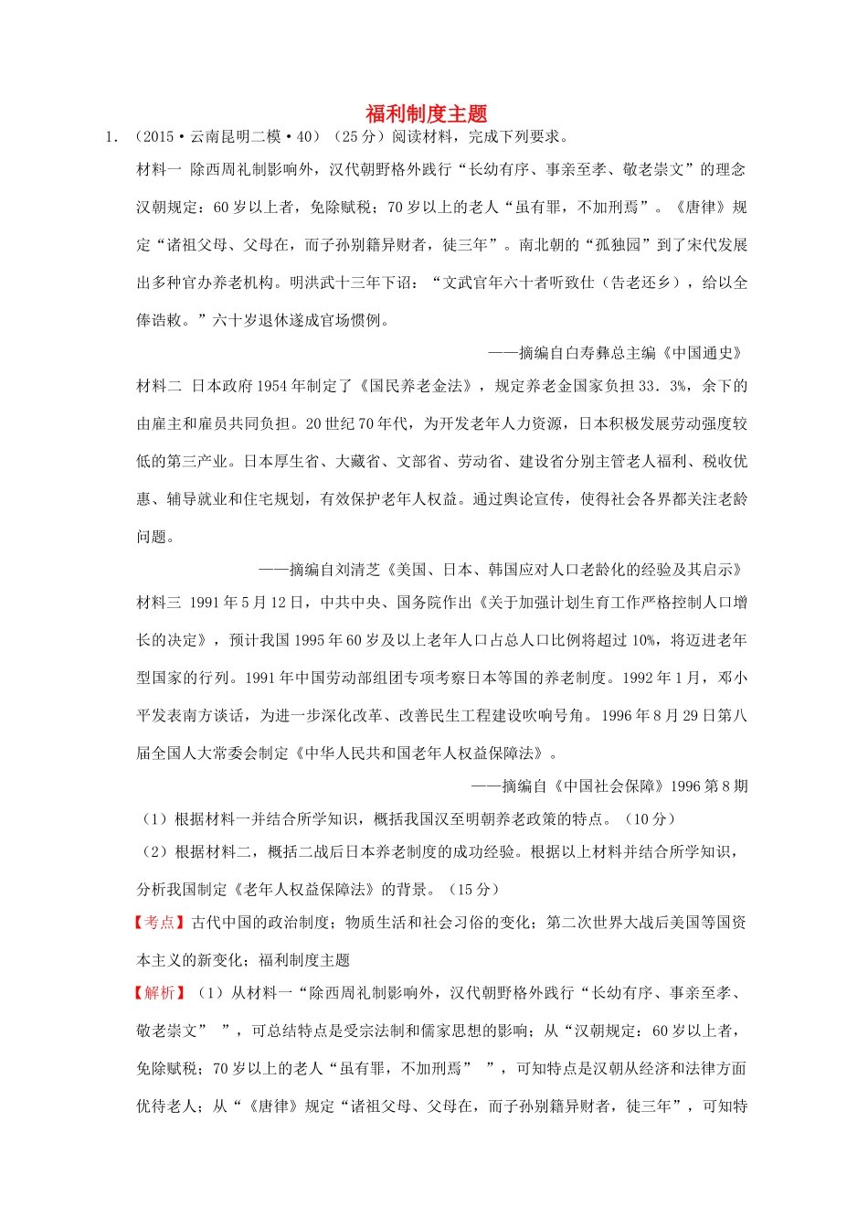 全国各地高考历史一轮复习名题分解 福利制度主题-人教版高三全册历史试题_第1页