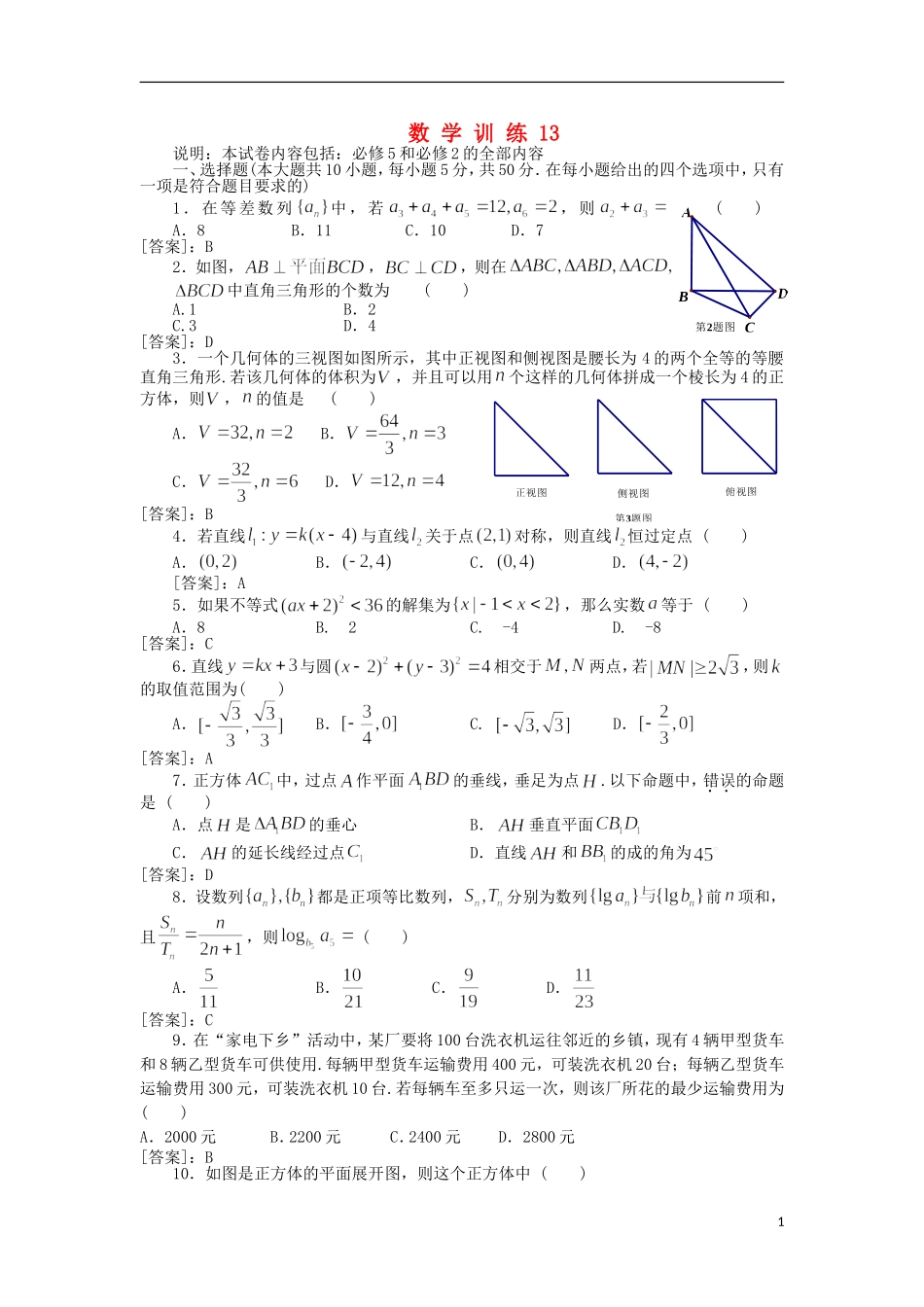 湖北省沙洋中学11-12学年高一数学下学期周末作业（13） 新人教A版_第1页