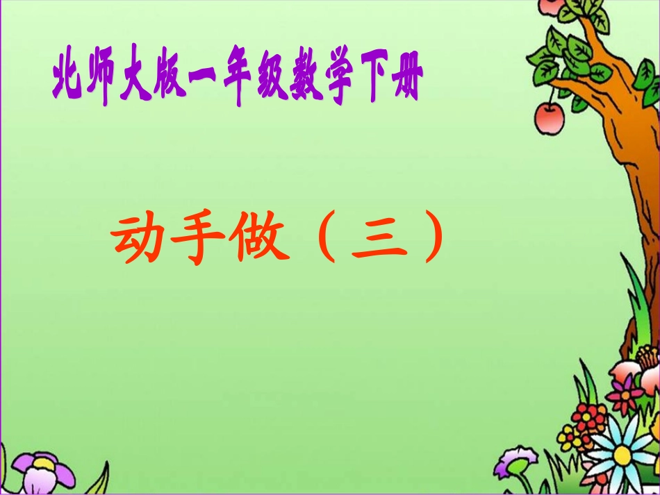 一年下册数学动手做（三）_第1页