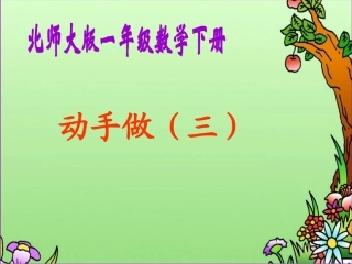 一年下册数学动手做（三）