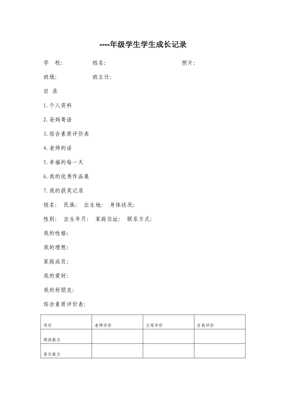 ———年级学生学生成长记录1_第1页