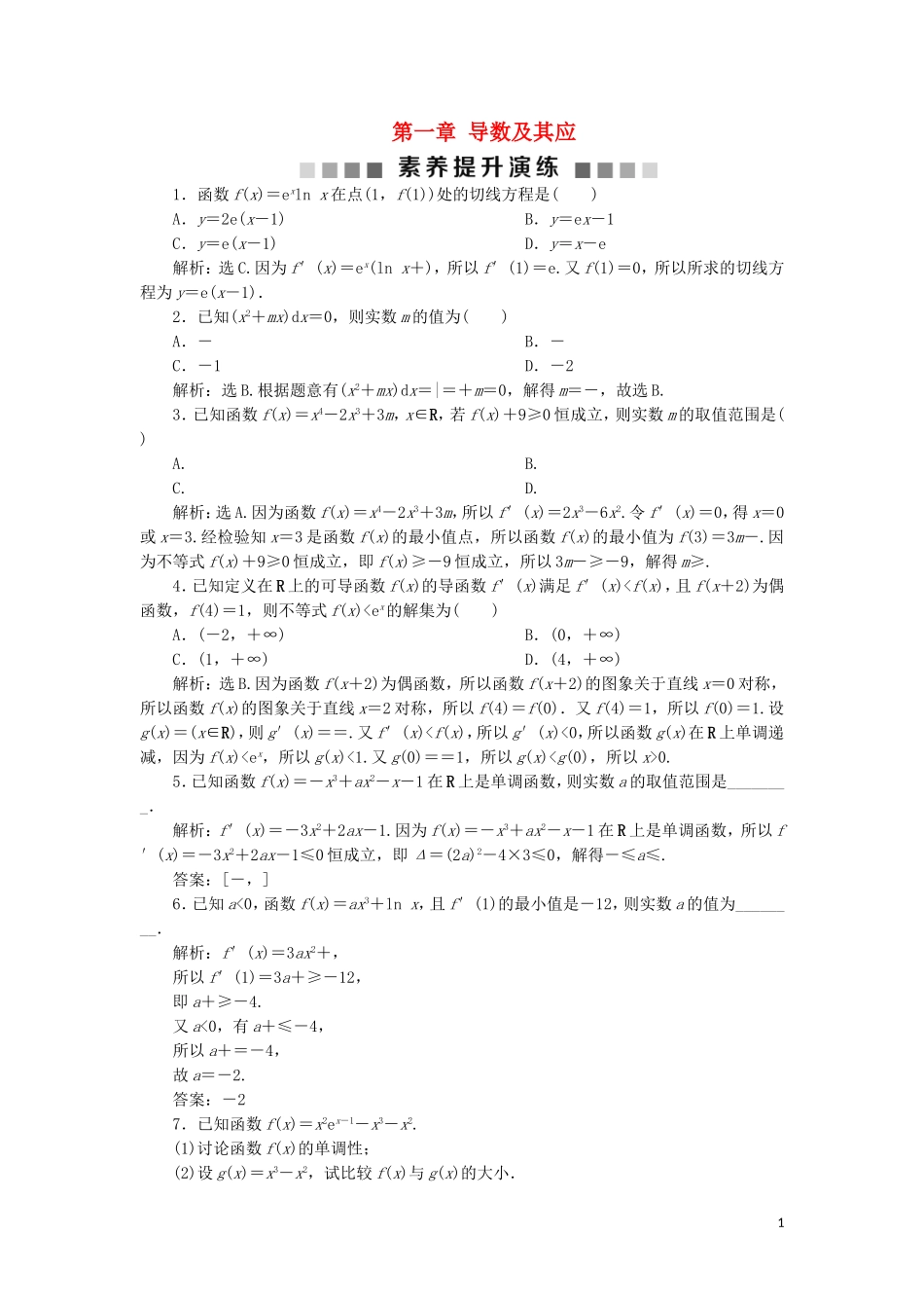 高中数学 第一章 导数及其应用素养提升演练 新人教A版选修2-2-新人教A版高二选修2-2数学试题_第1页