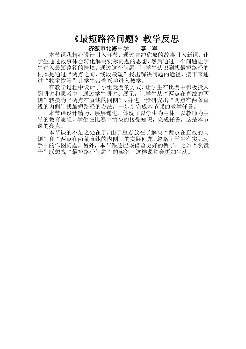 《最短路径问题》教学反思_第1页