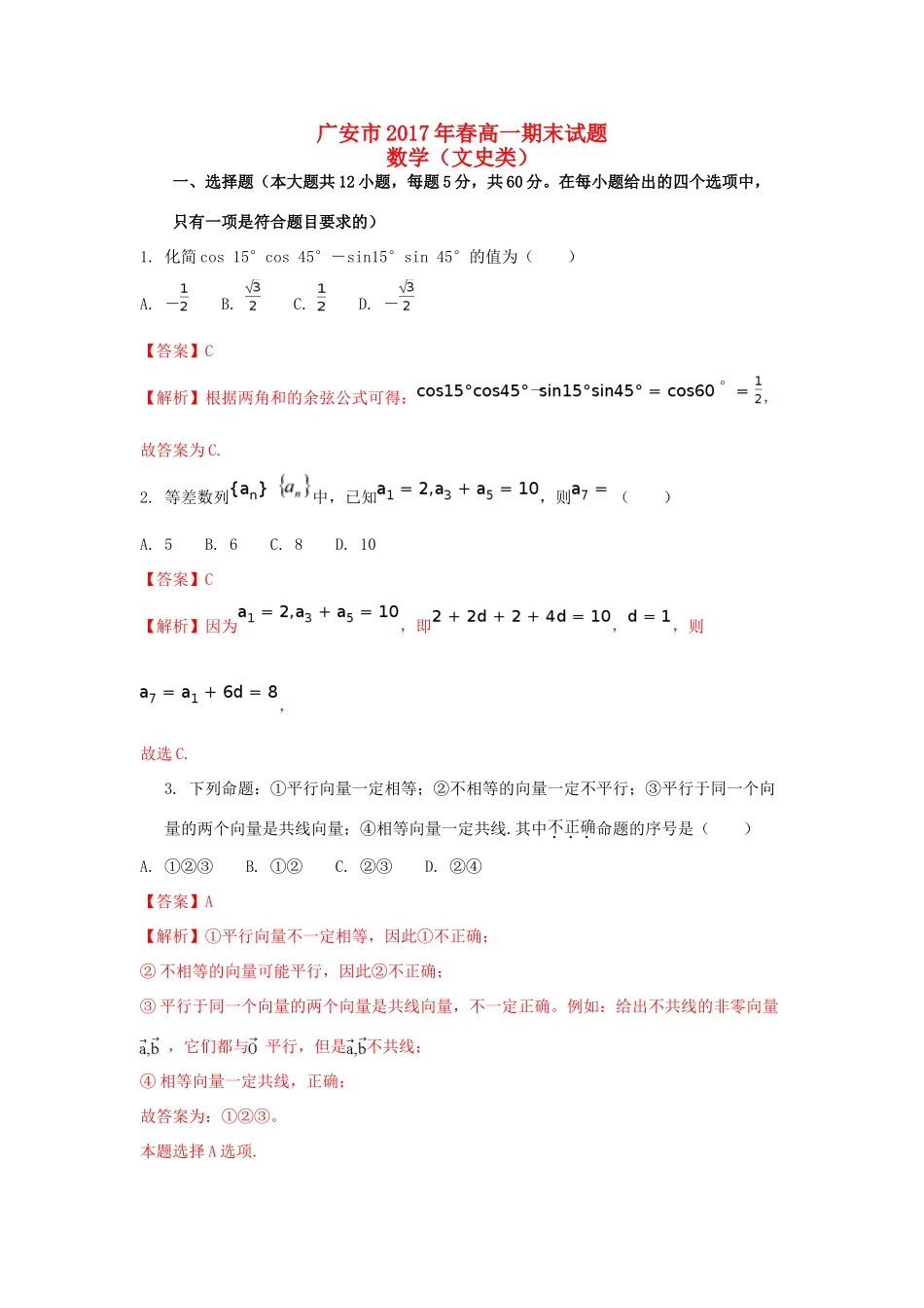 四川省广安市高一数学下学期期末考试试题 文（含解析）-人教版高一全册数学试题_第1页