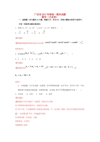 四川省广安市高一数学下学期期末考试试题 文（含解析）-人教版高一全册数学试题